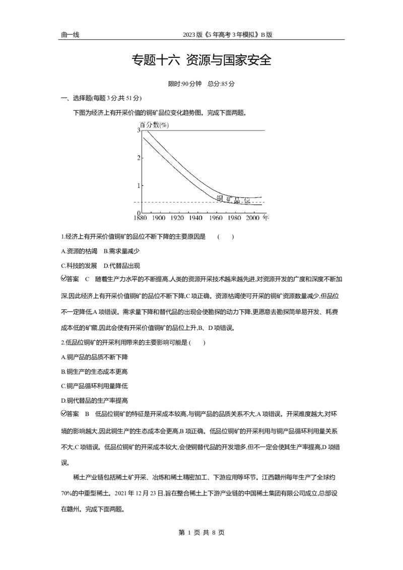 《2_专题十六资源与国家安全专题测试卷_2023版教学资源包_2023版新高考新教材版选考总复习地理5·3B版_16_专题十六资源与国家安全(1)_4_专题十六专题资料包（WORD版）_1_专题资料包》第1页预览