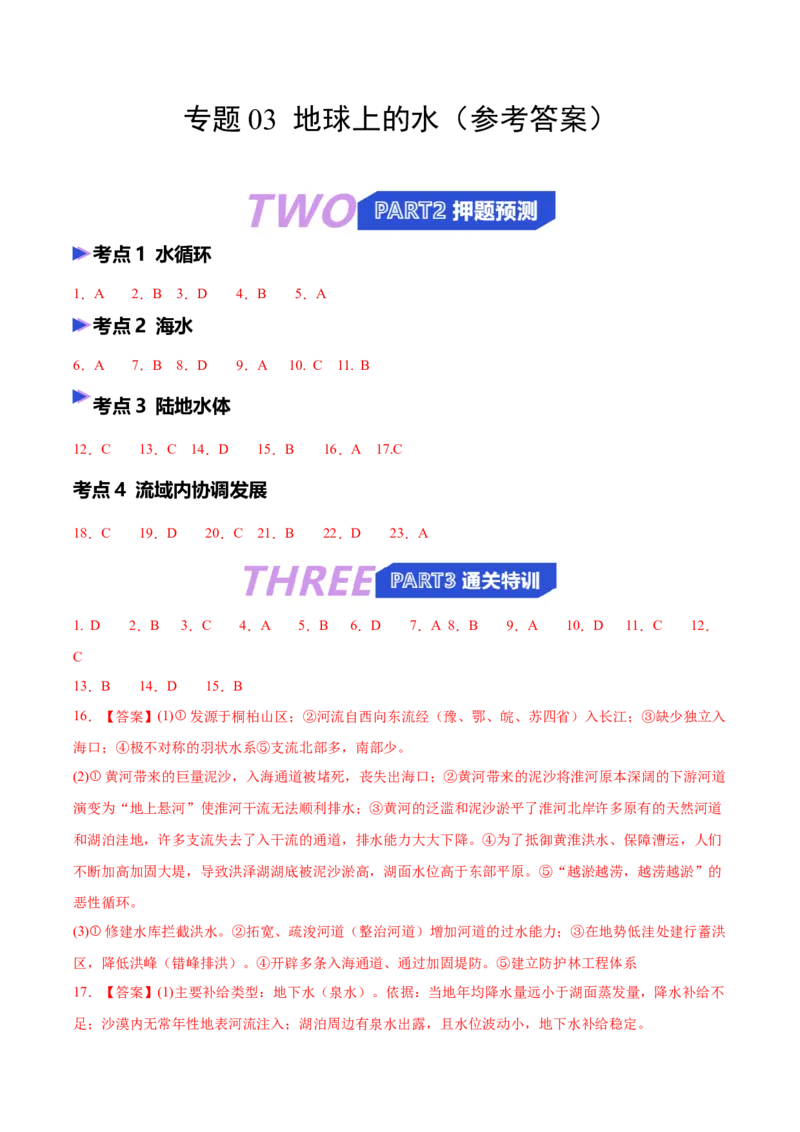 《专题03地球上的水（抢分专练）（答案版）_地理_2026年-地理高考专项复习_2026年高考地理终极冲刺讲练测（黑吉辽蒙专用）-G466_2026版》第1页预览