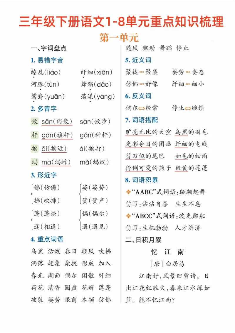 《三（下）语文1-8单元重点知识梳理三下语文_3年级下册同步教辅_3下-语文_三下语文核心考点》第1页预览