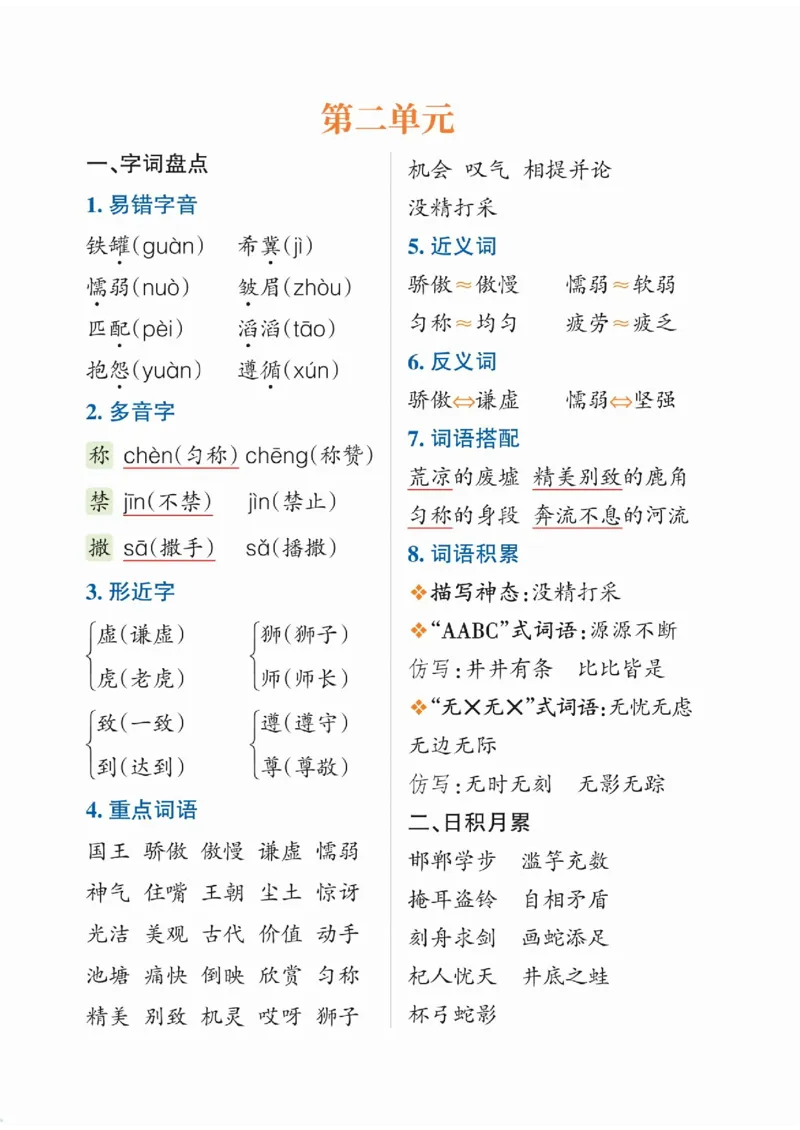 《三（下）语文1-8单元重点知识梳理三下语文_3年级下册同步教辅_3下-语文_三下语文核心考点》第2页预览