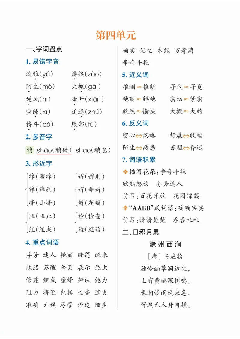 《三（下）语文1-8单元重点知识梳理三下语文_3年级下册同步教辅_3下-语文_三下语文核心考点》第4页预览