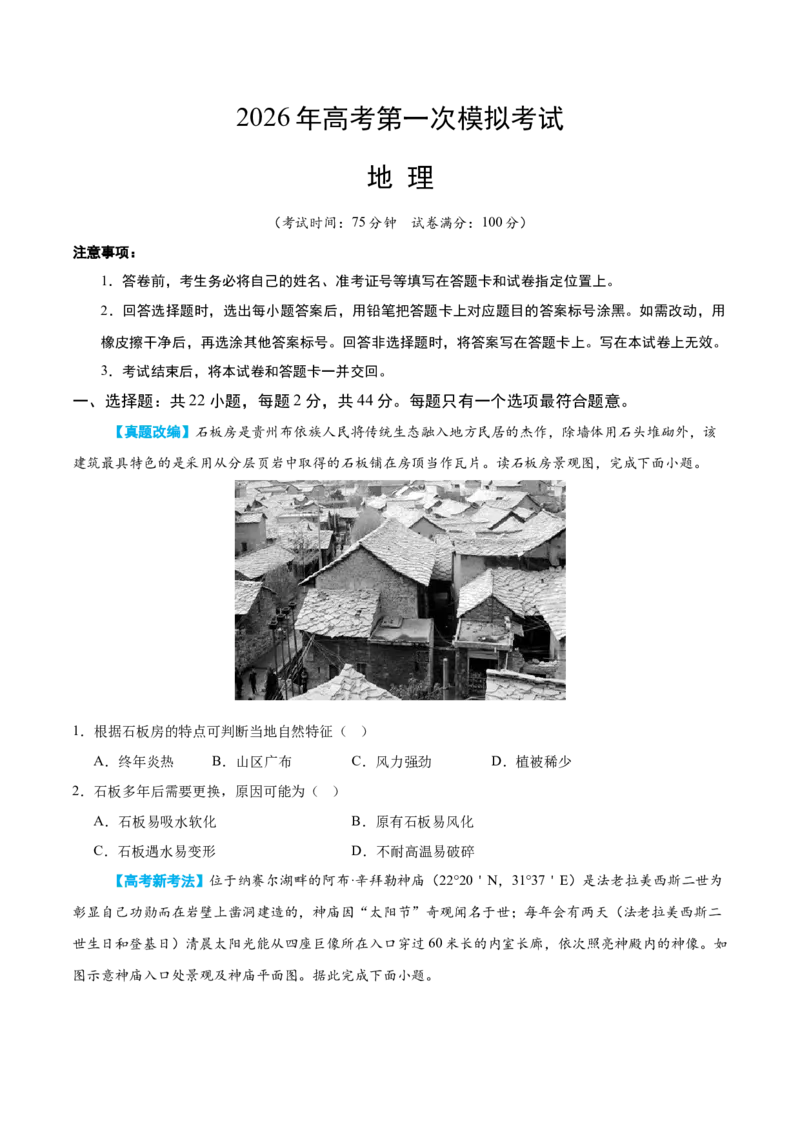 《地理一模保分卷02（江苏专用）（考试版）_地理_2026年-地理高考专项复习_2026年高考第一二三次模拟考试地理-G181_高考地理第一次模拟卷23套_2026版_地理一模保分卷02（江苏专用）》第1页预览