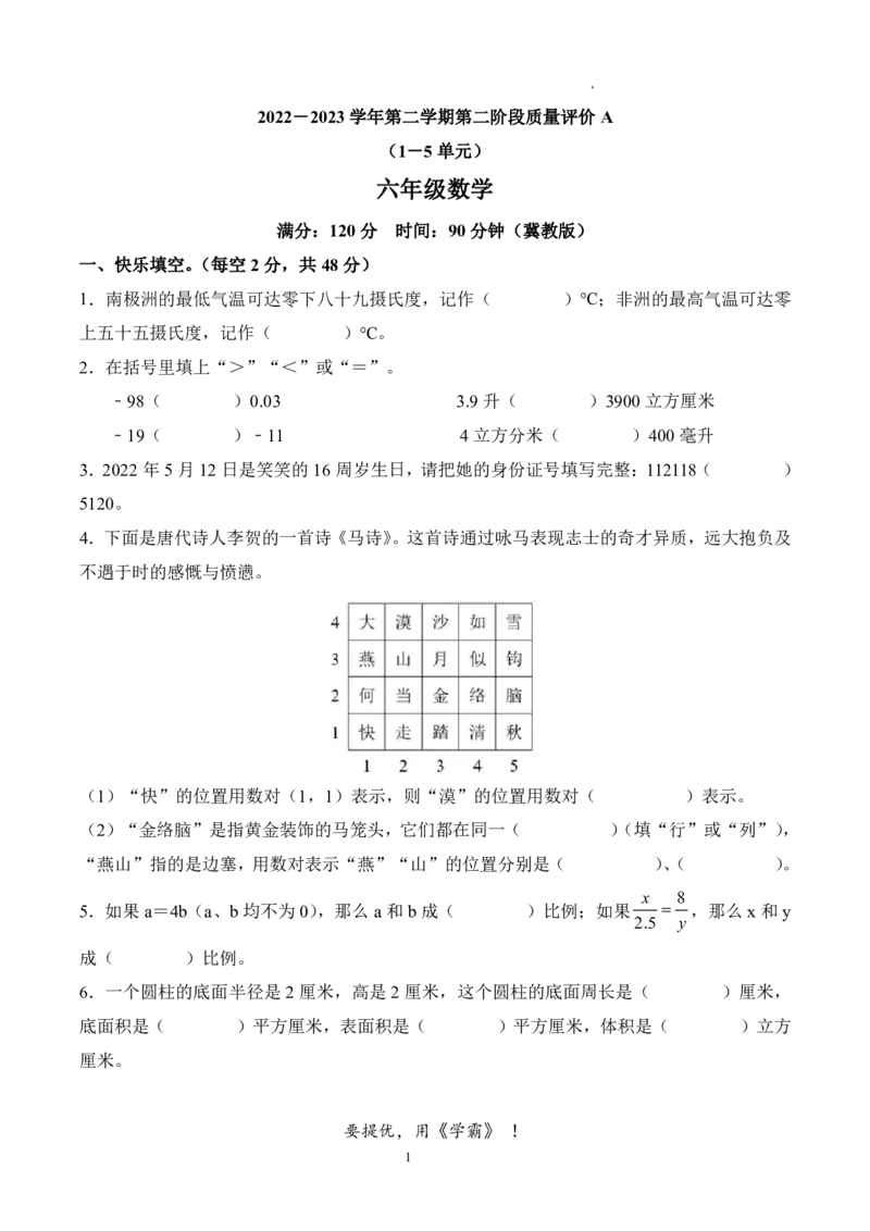 《河北省邢台市临西县临西县博华实验学校2022-2023学年六年级下册期中测试数学试卷_2026春《小学期中试卷合集》1-6年级下册_26春1-6年级数学下册冀教版学《期中测试卷真题》》第1页预览