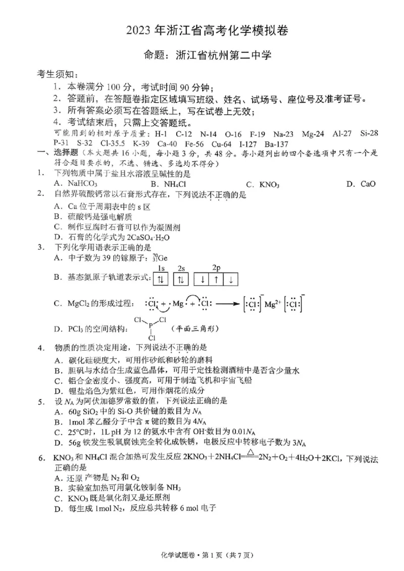 《37_2023浙江省高考四校联盟高三模拟卷化学_2025版教学资源包_（总复习系列）2025版《5年高考3年模拟》新高考版A版（⭐全科）_2025版.新高考版.选考总复习.化学.5·3A版_1_应用创新题组》第1页预览