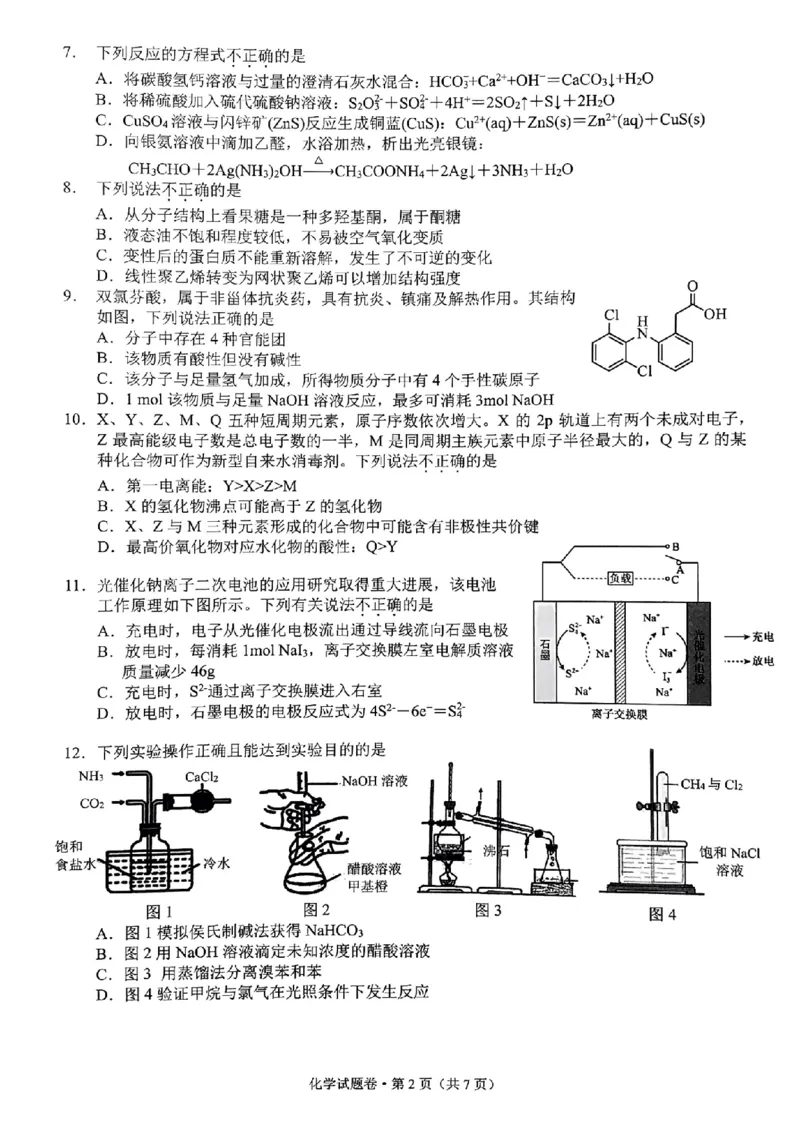 《37_2023浙江省高考四校联盟高三模拟卷化学_2025版教学资源包_（总复习系列）2025版《5年高考3年模拟》新高考版A版（⭐全科）_2025版.新高考版.选考总复习.化学.5·3A版_1_应用创新题组》第2页预览