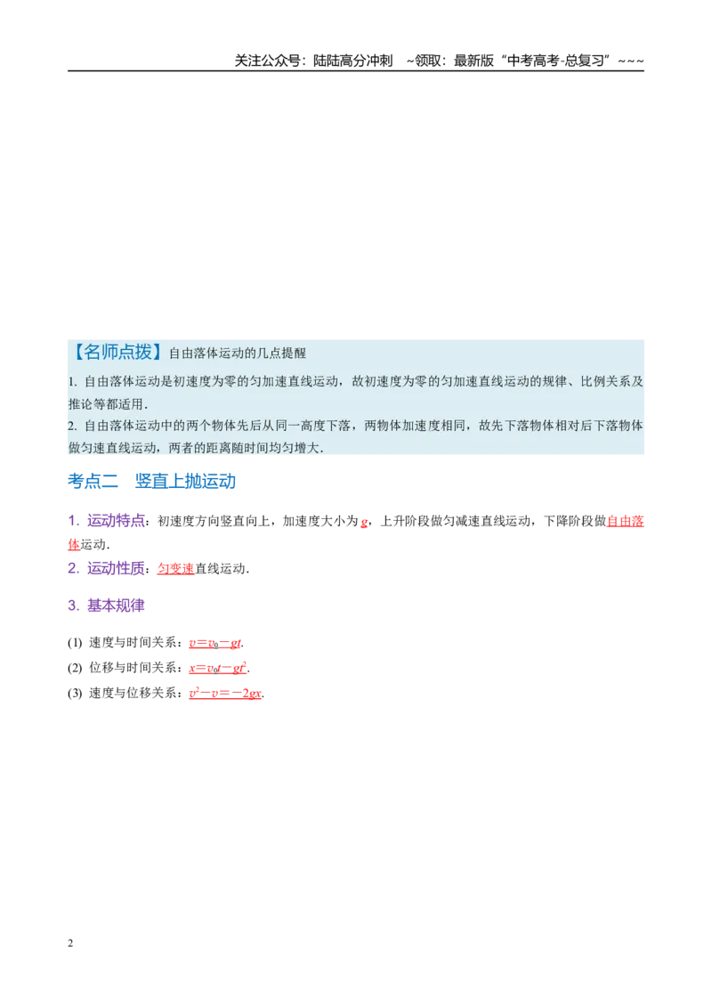 《第3讲　自由落体与竖直上抛运动（教师版）_04-物理-高考总复习_一轮复习_2026年-物理高考一轮复习_2026年高考物理一轮复习·知识清单（新高考通用）-G365_资料》第2页预览