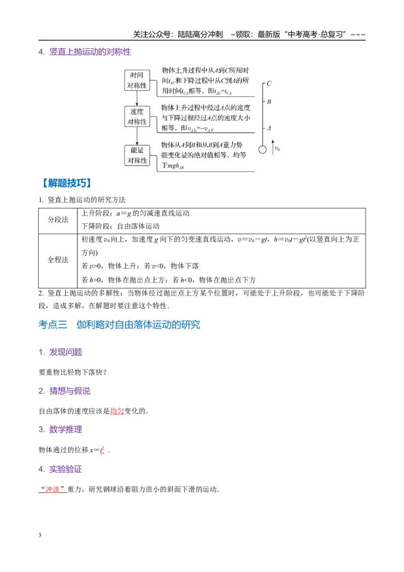 《第3讲　自由落体与竖直上抛运动（教师版）_04-物理-高考总复习_一轮复习_2026年-物理高考一轮复习_2026年高考物理一轮复习·知识清单（新高考通用）-G365_资料》第3页预览