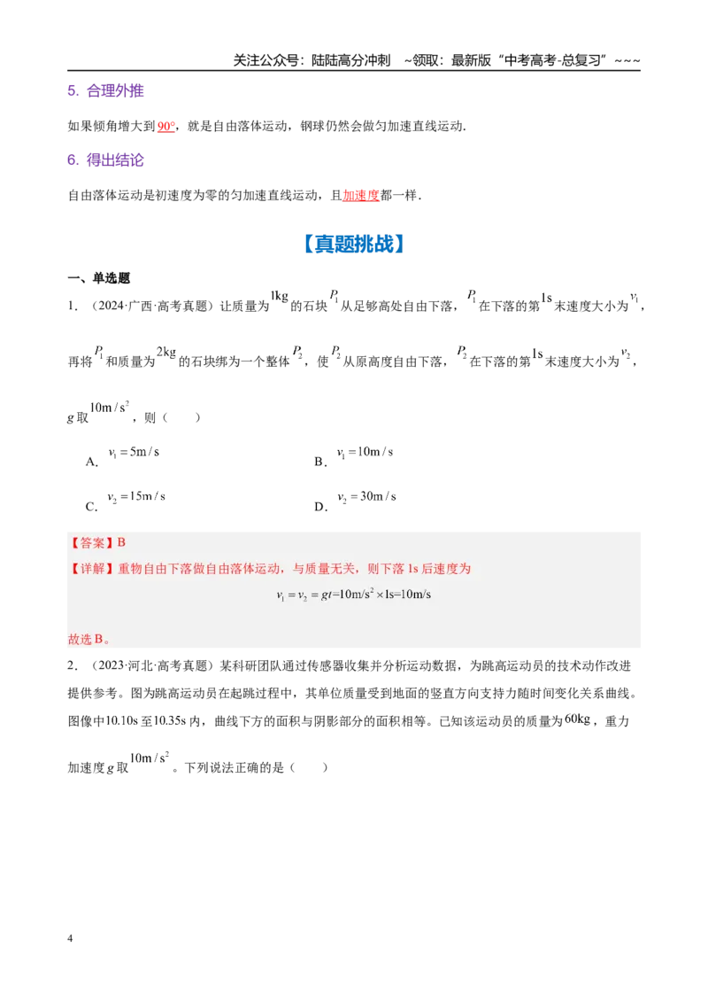《第3讲　自由落体与竖直上抛运动（教师版）_04-物理-高考总复习_一轮复习_2026年-物理高考一轮复习_2026年高考物理一轮复习·知识清单（新高考通用）-G365_资料》第4页预览