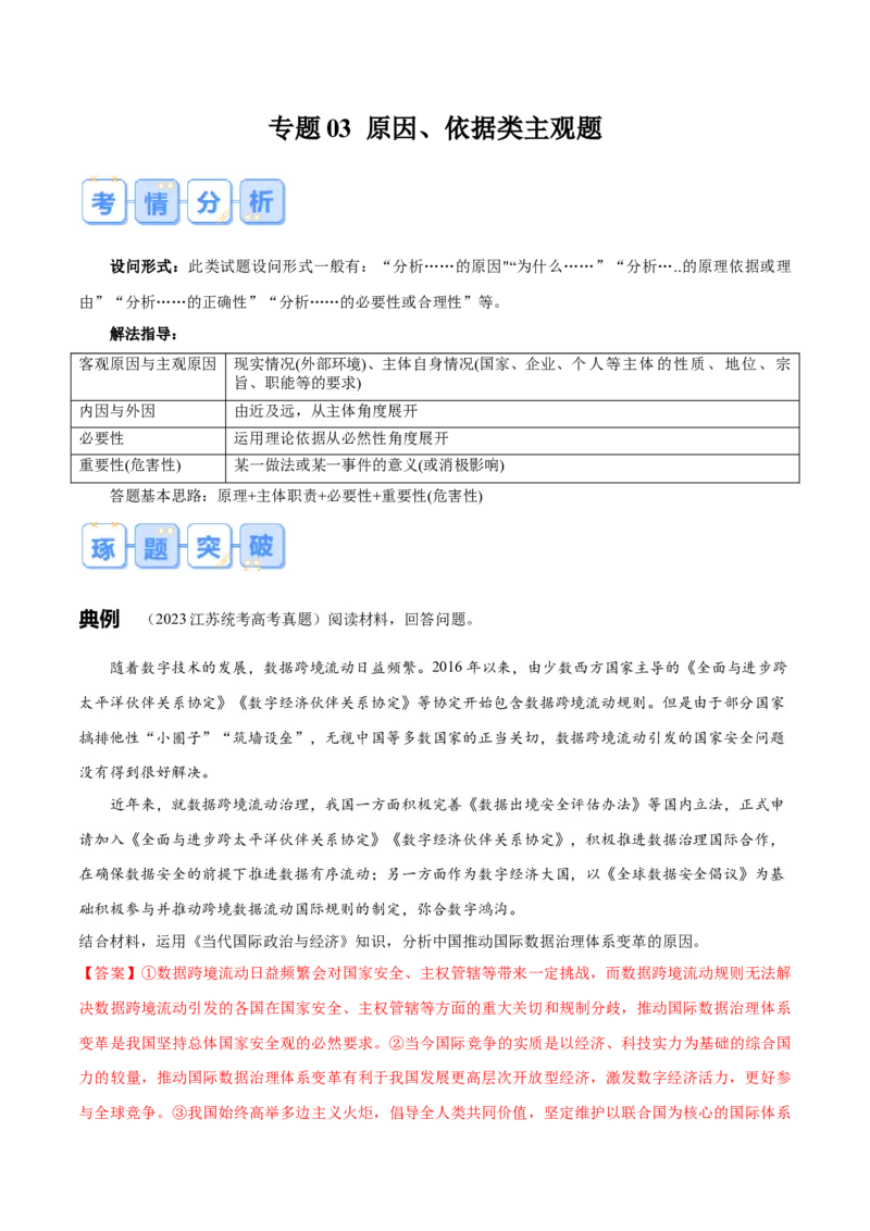 《专题03原因、依据类主观题（解析版）_zheng治_三轮冲刺_大题精做冲刺2025年高考政治大题突破+限时集训（新高考通用）》第1页预览