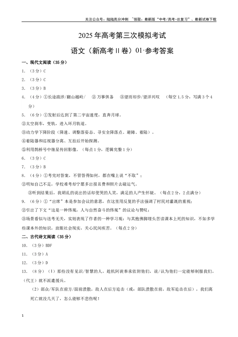 《语文（新高考Ⅱ卷01）（参考答案）_专项复习_2025年_2025年高考第一二三次模拟卷（多地区）语文_2025年高考语文第三次模拟考试11套_语文（新高考Ⅱ卷01）》第1页预览