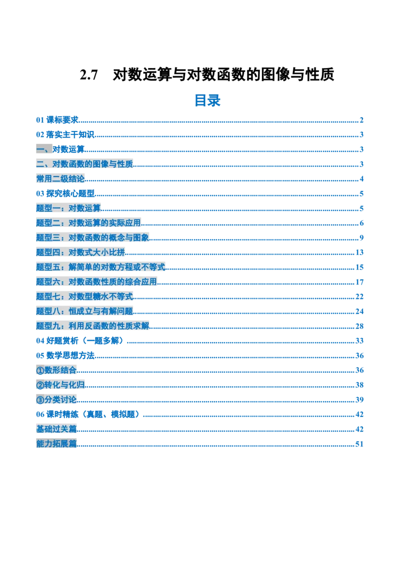 《2.7对数运算与对数函数的图像与性质（2大考点+9大题型）（讲义+精练）（学生版）_高考一二三轮复习_数学_2026年_资料》第1页预览