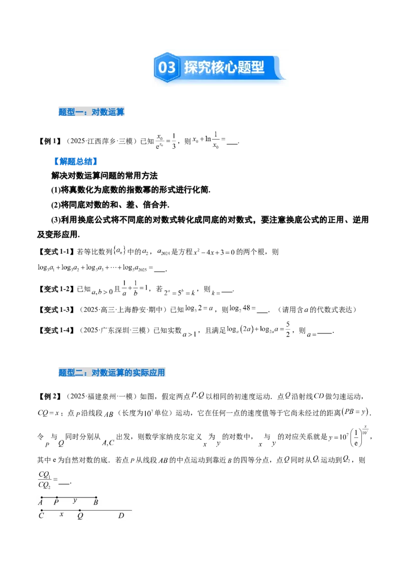 《2.7对数运算与对数函数的图像与性质（2大考点+9大题型）（讲义+精练）（学生版）_高考一二三轮复习_数学_2026年_资料》第5页预览