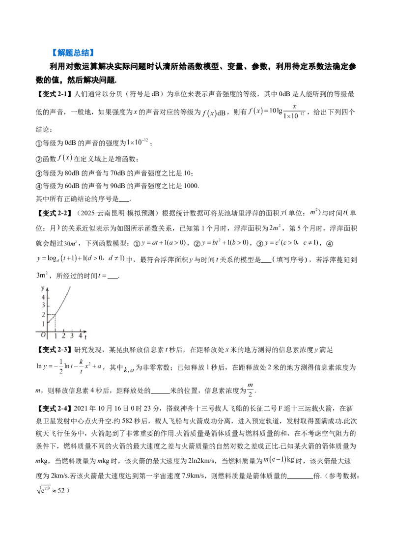 《2.7对数运算与对数函数的图像与性质（2大考点+9大题型）（讲义+精练）（学生版）_高考一二三轮复习_数学_2026年_资料》第6页预览