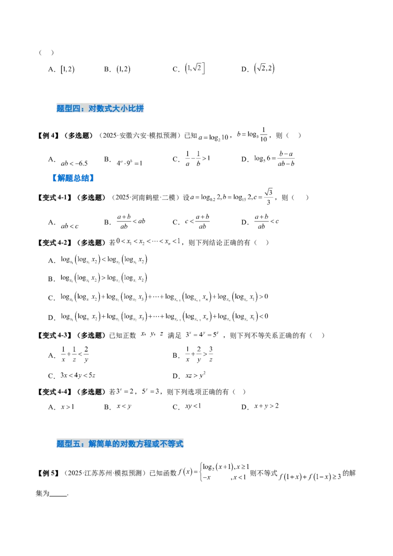 《2.7对数运算与对数函数的图像与性质（2大考点+9大题型）（讲义+精练）（学生版）_高考一二三轮复习_数学_2026年_资料》第8页预览