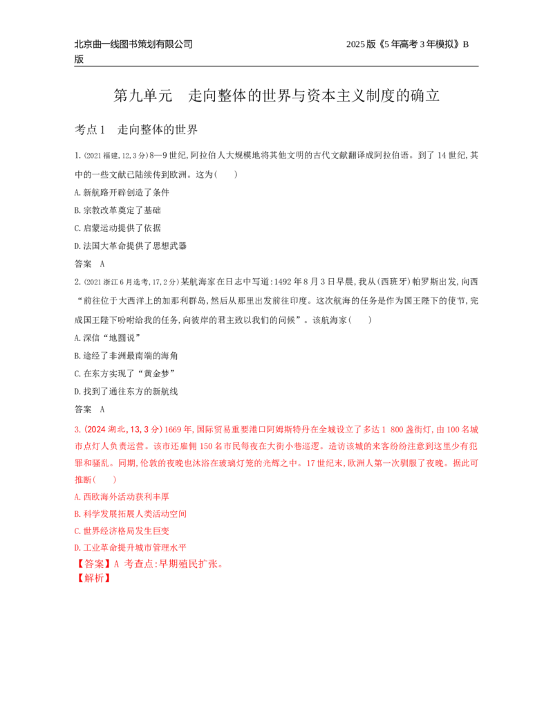 《20_9_第九单元　走向整体的世界与资本主义制度的确立_2025版教学资源包_（总复习系列）2025版《5年高考3年模拟》新高考版B版（⭐全科）_2025版.新高考新教材版.选考总复习.历史.5·3B版》第1页预览