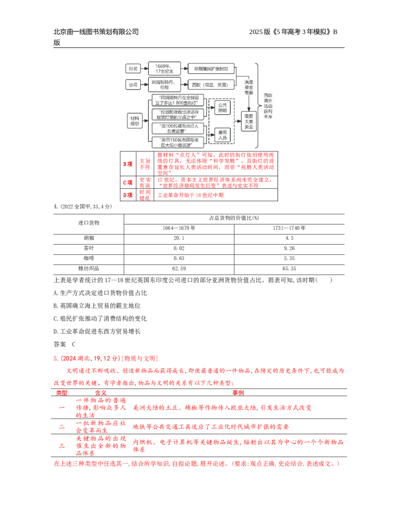 《20_9_第九单元　走向整体的世界与资本主义制度的确立_2025版教学资源包_（总复习系列）2025版《5年高考3年模拟》新高考版B版（⭐全科）_2025版.新高考新教材版.选考总复习.历史.5·3B版》第2页预览