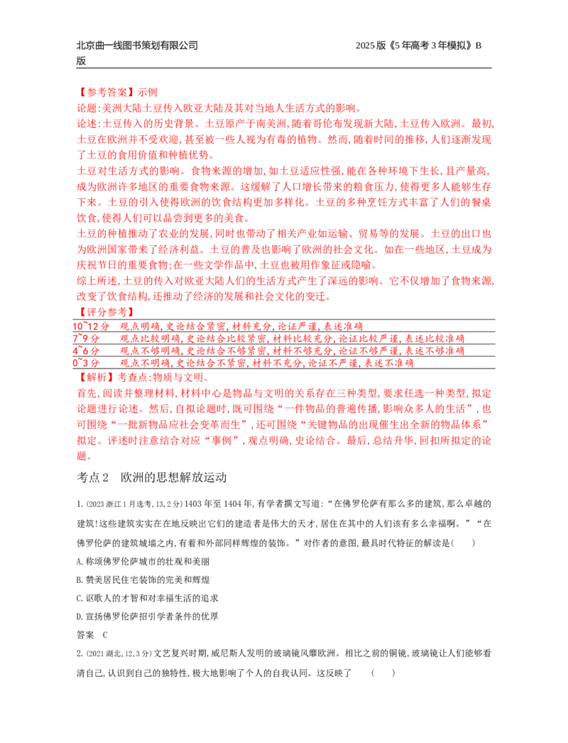 《20_9_第九单元　走向整体的世界与资本主义制度的确立_2025版教学资源包_（总复习系列）2025版《5年高考3年模拟》新高考版B版（⭐全科）_2025版.新高考新教材版.选考总复习.历史.5·3B版》第3页预览