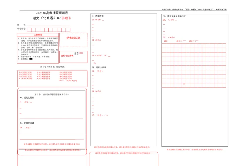 《语文（北京卷02）（答题卡）_专项复习_2025年_2025年高考押题预测卷（多地区）语文》第1页预览
