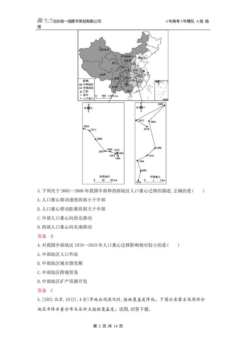 《1_第七章人口与地理环境_2026版教学资源包_202653高考总复习A版_广东版_2026版.广东版.选考总复习.地理.5·3A版_第七章人口与地理环境_5_习题WORD》第2页预览