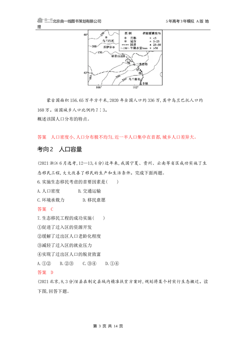 《1_第七章人口与地理环境_2026版教学资源包_202653高考总复习A版_广东版_2026版.广东版.选考总复习.地理.5·3A版_第七章人口与地理环境_5_习题WORD》第3页预览