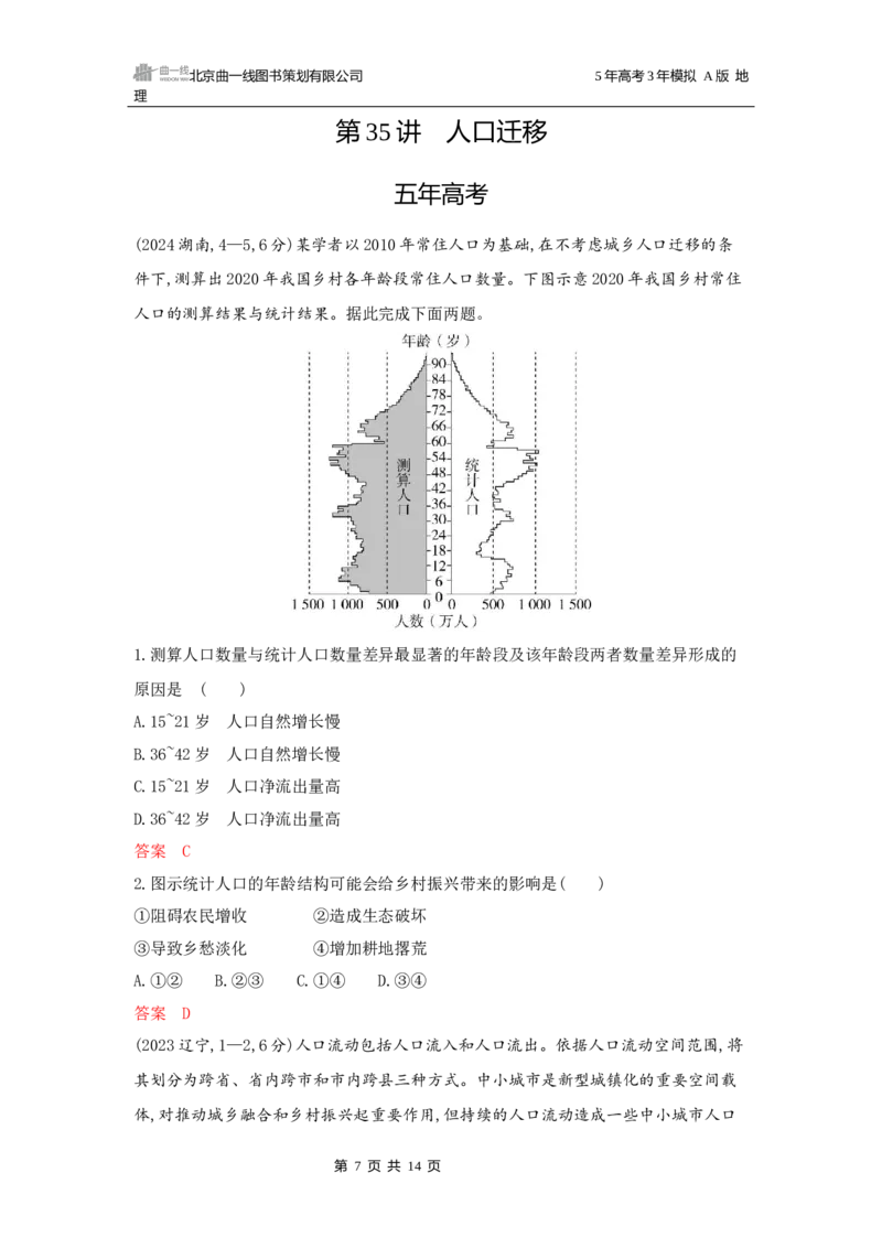 《1_第七章人口与地理环境_2026版教学资源包_202653高考总复习A版_广东版_2026版.广东版.选考总复习.地理.5·3A版_第七章人口与地理环境_5_习题WORD》第7页预览