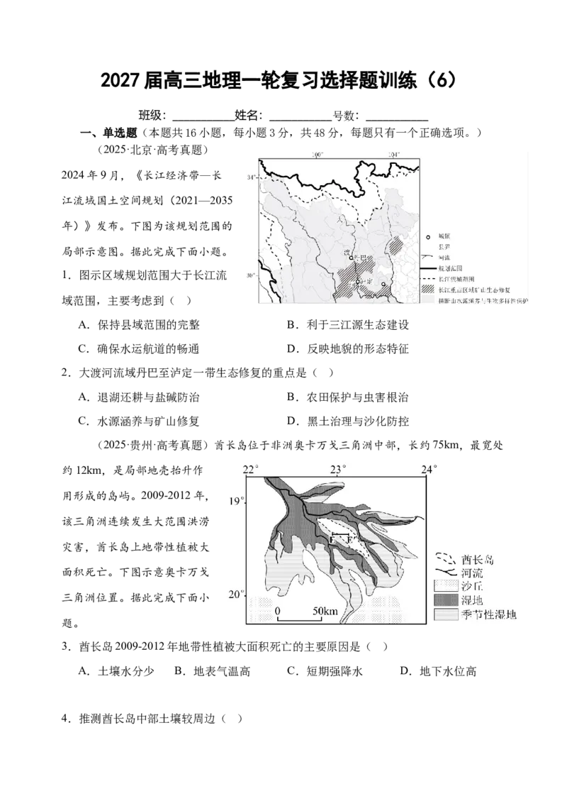 《2027届高三地理一轮复习选择题训练（6）（福建专用）_地理_2027年高考地理一轮_142027届高考地理一轮复习选择题专项训练（福建专用）》第1页预览