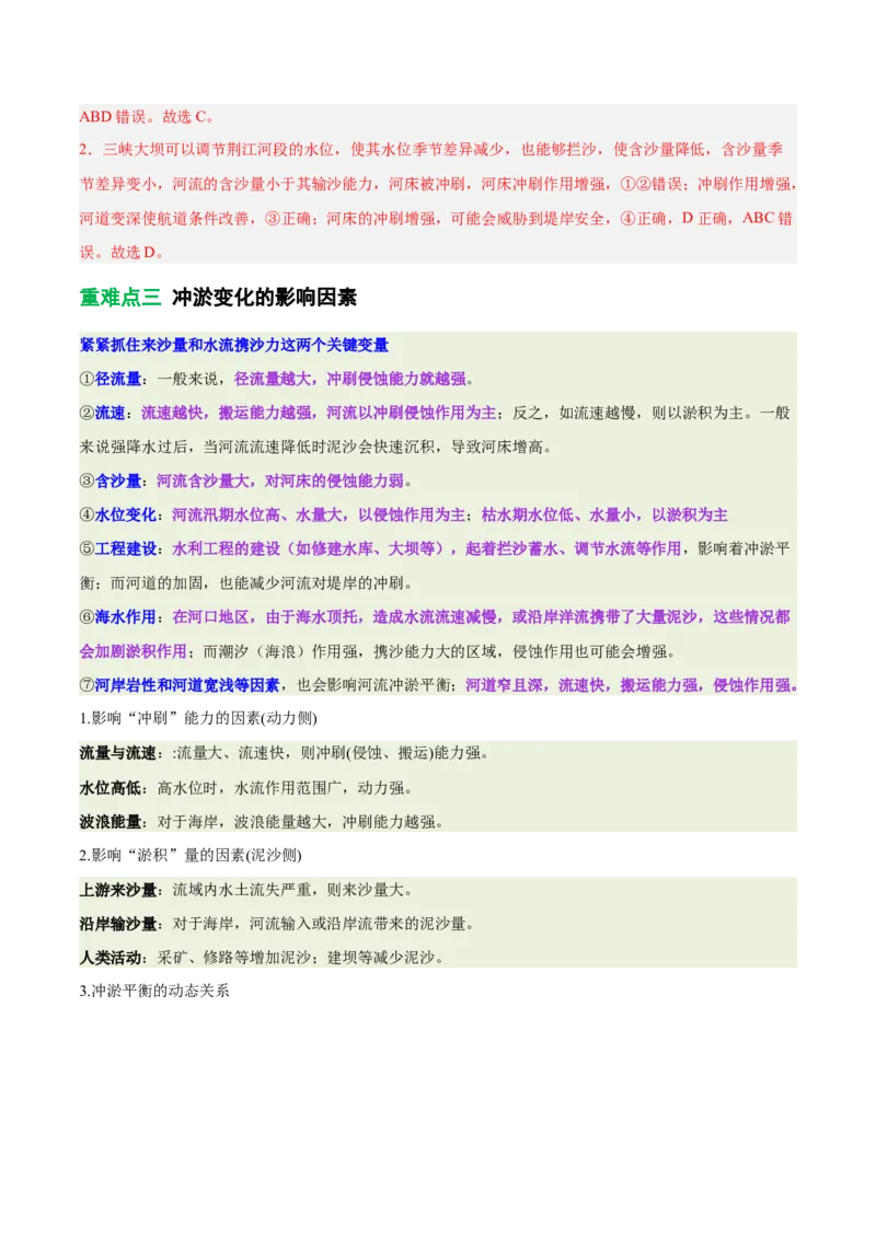 《专题10冲淤平衡原理（重难专练）（全国通用）（教师版）_地理_2026年-地理高考专项复习_2026年高考地理重难点讲义专练（新高考通用）-G102_2026版》第7页预览