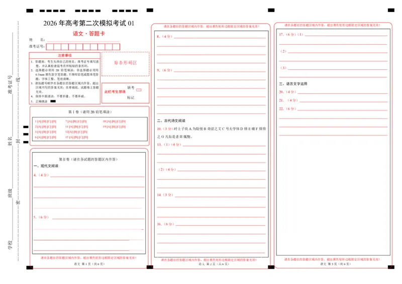 《语文二模模拟卷01(全国一卷通用)(答题卡)_专项复习_2026年-语文专项复习_2026年高考第一二三次模拟考试语文-G181_高考语文第二次模拟卷18套_语文二模模拟卷01(全国一卷通用)》第1页预览