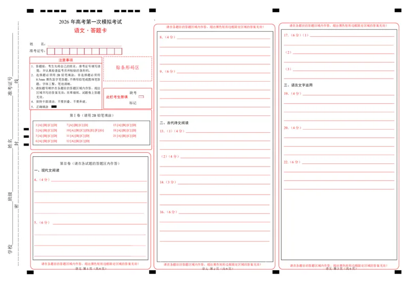 《语文一模提分卷02（广东通用）（答题卡）_专项复习_2026年-语文专项复习_2026年高考第一二三次模拟考试语文-G181_高考语文第一次模拟卷18套_2026版》第1页预览
