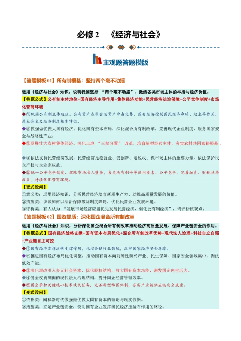 《必修2《经济与社会》（答题模版）（全国通用）_zheng治_2027年高考政治一轮_2027年高考政治一轮复习知识清单（全国通用）-G56_2027版》第1页预览
