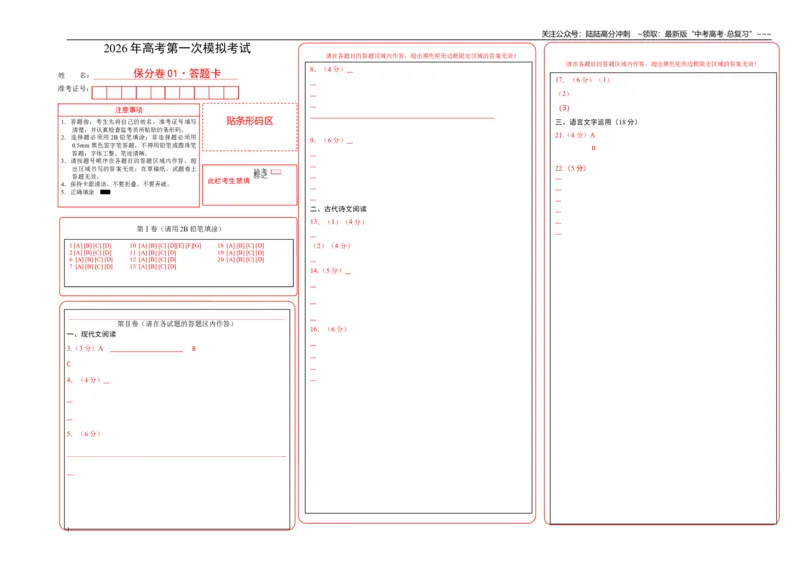 《语文一模保分卷01（全国一卷通用）（答题卡）_专项复习_2026年-语文专项复习_2026年高考第一二三次模拟考试语文-G181_高考语文第一次模拟卷18套_2026版_语文一模保分卷01（全国一卷通用）》第1页预览