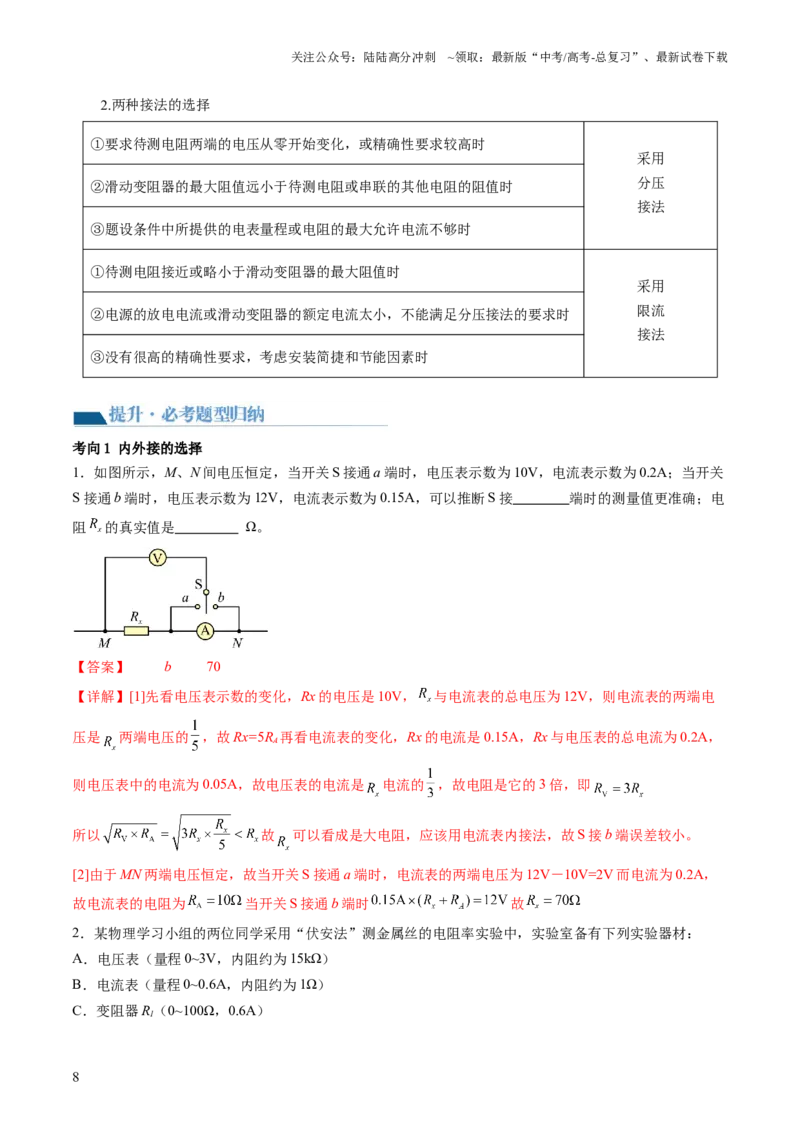 《第44讲电学实验基础（讲义）（解析版）_04-物理-高考总复习_一轮复习_2024年_2024年高考物理一轮复习讲练测（讲义+练习+课件）（新高考）_讲义+练习_第44讲电学实验基础（讲义）》第8页预览