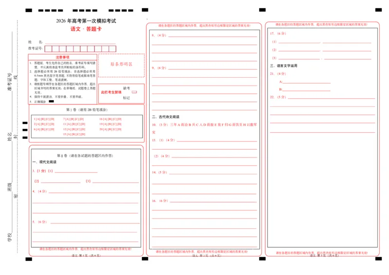 《语文一模突破卷05（全国一卷通用）（答题卡）_专项复习_2026年-语文专项复习_2026年高考第一二三次模拟考试语文-G181_高考语文第一次模拟卷18套_2026版》第1页预览