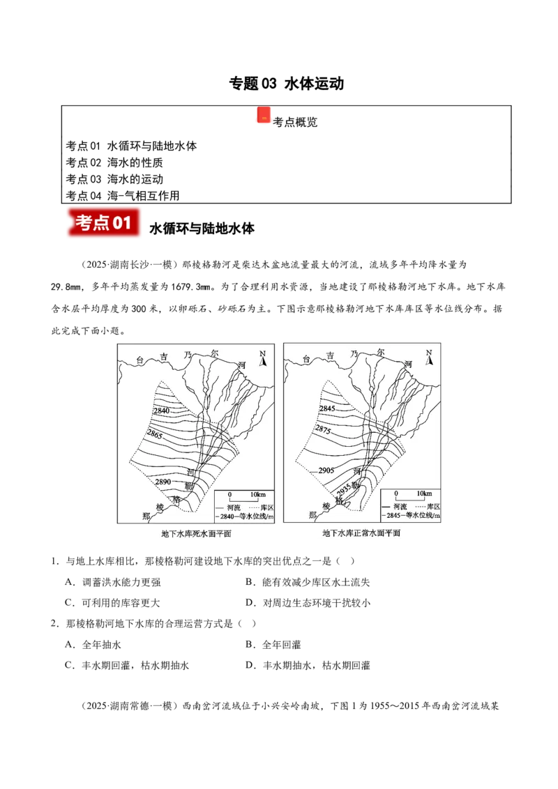 《专题03水体运动（学生版）_地理_2026年-地理高考专项复习_2025年高考地理一模试题分类汇编（湖南专用）》第1页预览