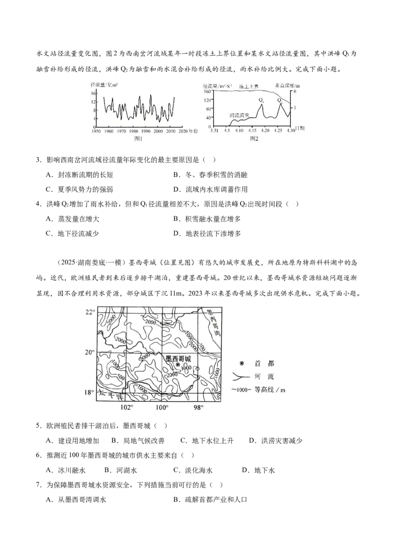《专题03水体运动（学生版）_地理_2026年-地理高考专项复习_2025年高考地理一模试题分类汇编（湖南专用）》第2页预览