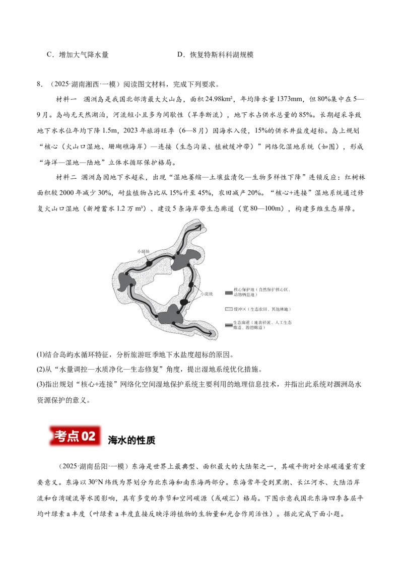 《专题03水体运动（学生版）_地理_2026年-地理高考专项复习_2025年高考地理一模试题分类汇编（湖南专用）》第3页预览