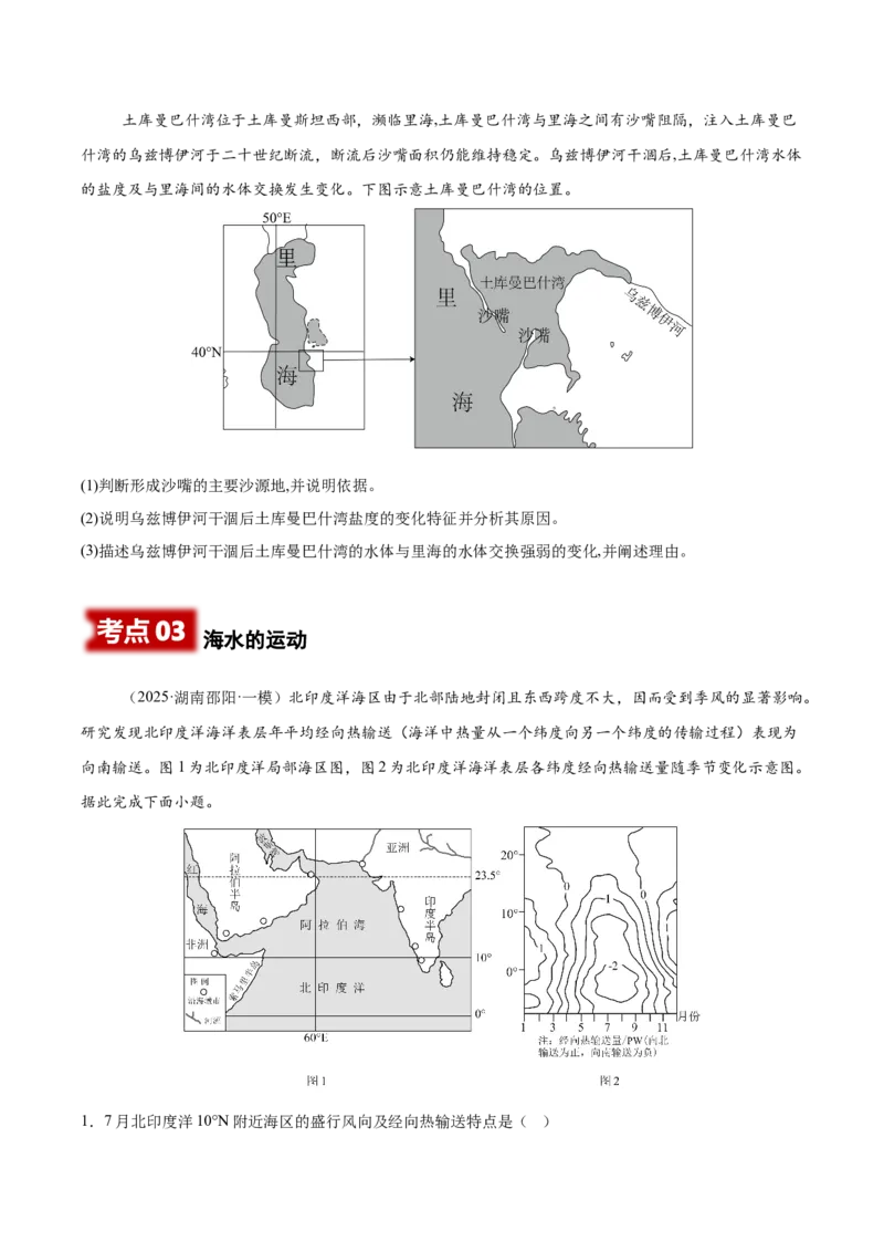 《专题03水体运动（学生版）_地理_2026年-地理高考专项复习_2025年高考地理一模试题分类汇编（湖南专用）》第5页预览