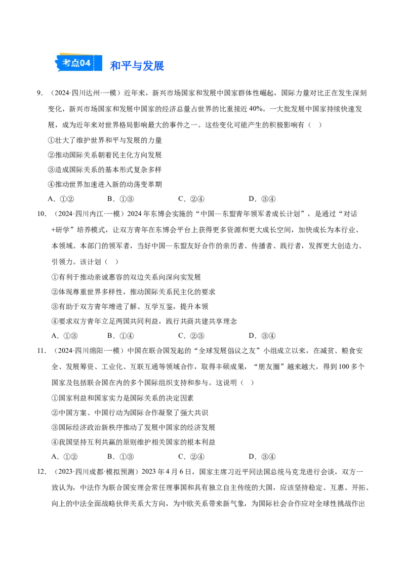 《专题六当代国际政治与经济（选择题）（学生版）_zheng治_2026年-政治高考专项复习_2025年高考政治一模试题分类汇编（四川专用）》第4页预览
