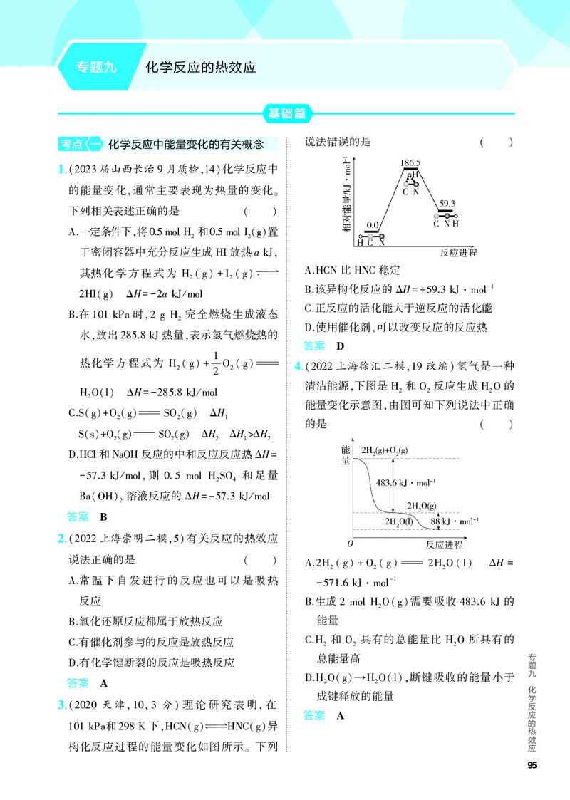 《2_5.PDF教参电子书——分层集训册_2024版教学资源包_2024版.新高考版化学.5·3A版_9_专题九化学反应的热效应_6_专题电子书》第1页预览