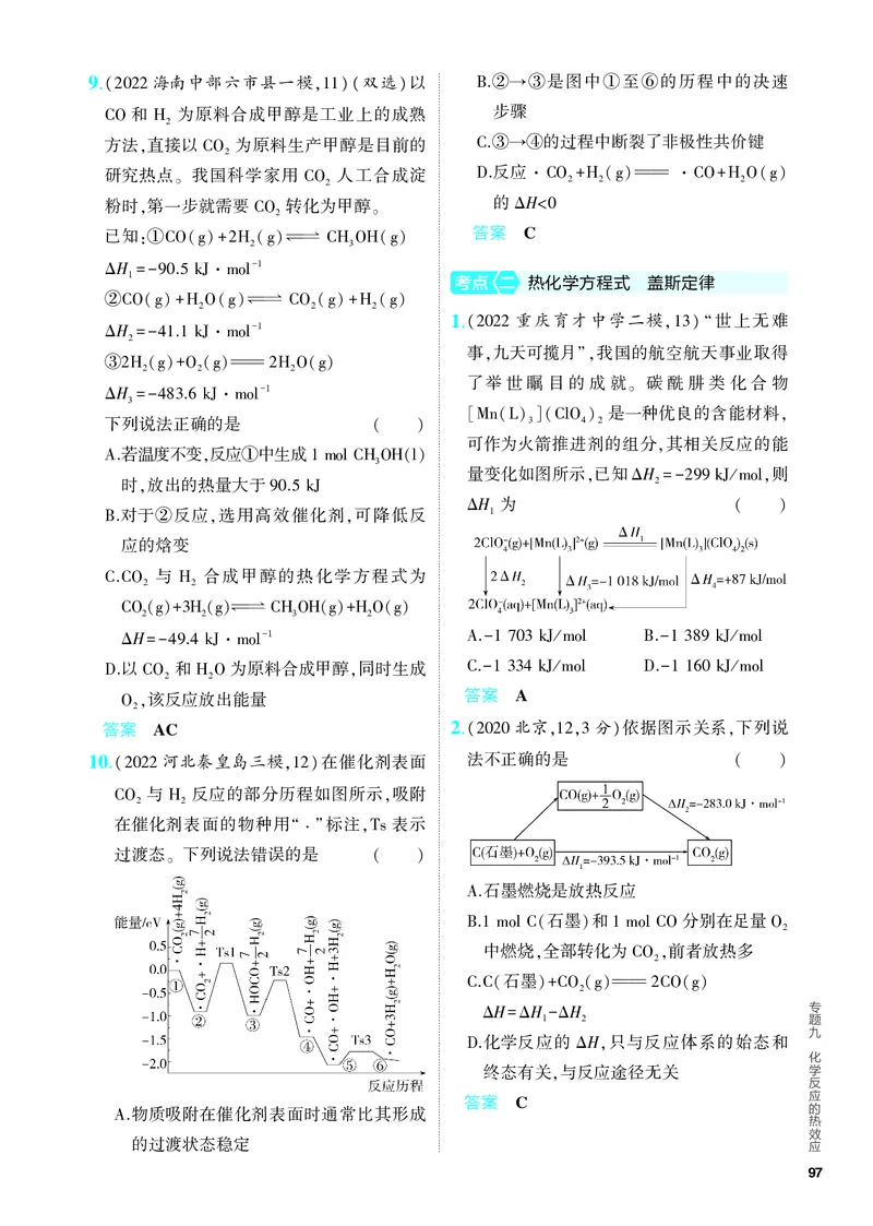《2_5.PDF教参电子书——分层集训册_2024版教学资源包_2024版.新高考版化学.5·3A版_9_专题九化学反应的热效应_6_专题电子书》第3页预览
