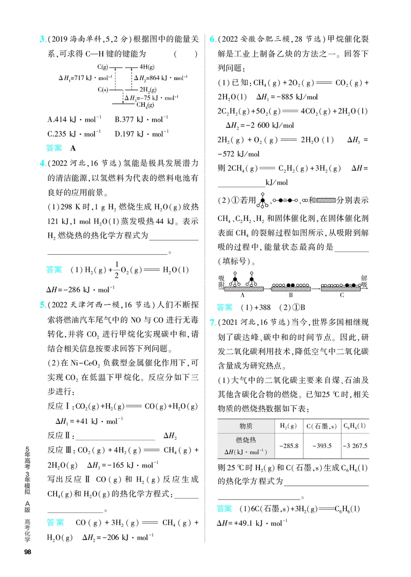 《2_5.PDF教参电子书——分层集训册_2024版教学资源包_2024版.新高考版化学.5·3A版_9_专题九化学反应的热效应_6_专题电子书》第4页预览