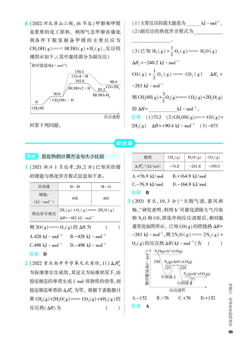 《2_5.PDF教参电子书——分层集训册_2024版教学资源包_2024版.新高考版化学.5·3A版_9_专题九化学反应的热效应_6_专题电子书》第5页预览