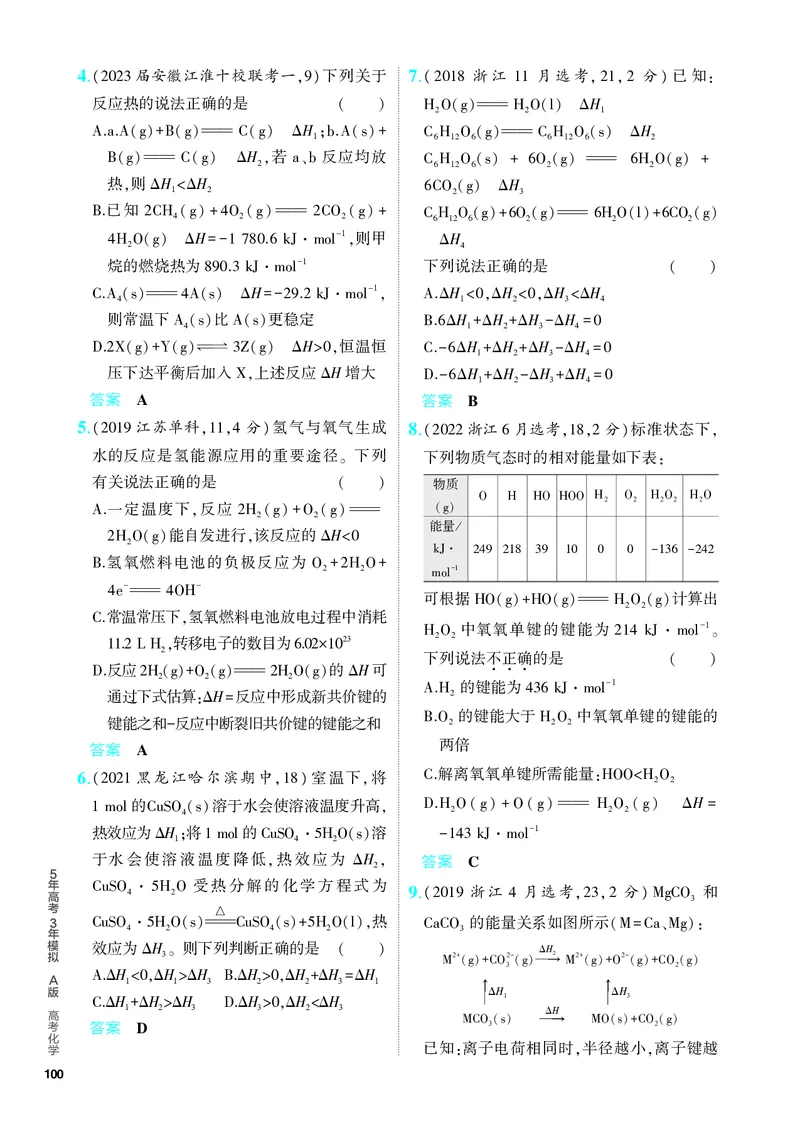 《2_5.PDF教参电子书——分层集训册_2024版教学资源包_2024版.新高考版化学.5·3A版_9_专题九化学反应的热效应_6_专题电子书》第6页预览