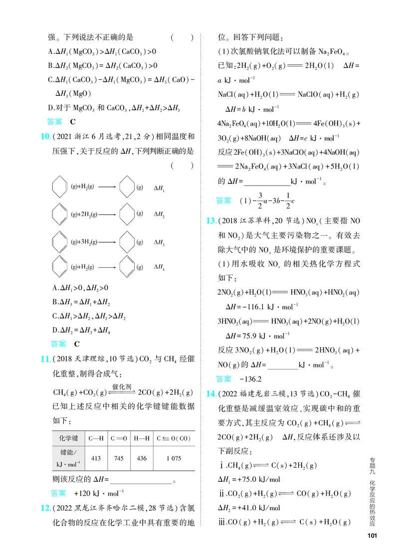 《2_5.PDF教参电子书——分层集训册_2024版教学资源包_2024版.新高考版化学.5·3A版_9_专题九化学反应的热效应_6_专题电子书》第7页预览