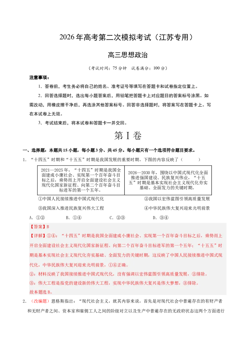 《政治二模模拟卷01（江苏专用）（全解全析）_zheng治_2026年-政治高考专项复习_2026年高考第一二三次模拟考试政治-G181_高考政治第二次模拟卷26套_2026版_政治二模模拟卷01（江苏专用）》第1页预览