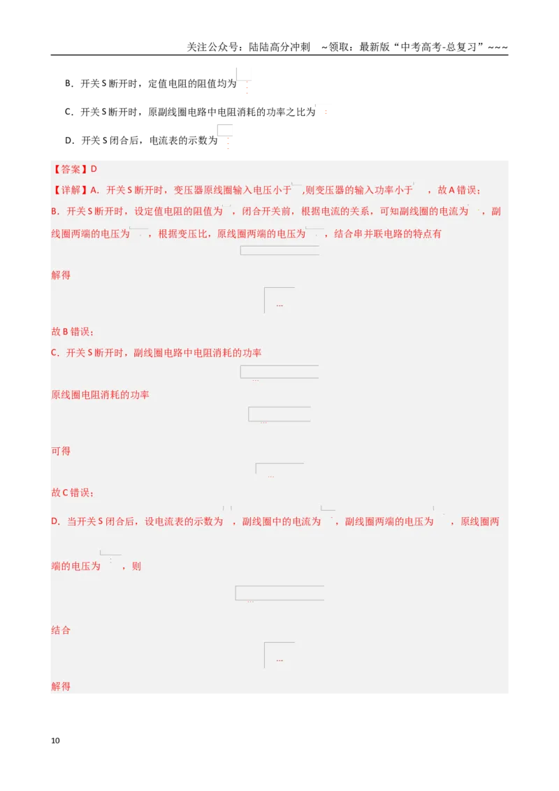 《第54讲理想变压器电能的输送（专项训练）（黑吉辽蒙专用）（教师版）_04-物理-高考总复习_一轮复习_2026年-物理高考一轮复习_2026年高考物理一轮课件+讲义+练习（黑吉辽蒙专用）-G330》第10页预览
