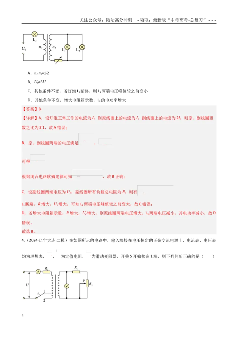 《第54讲理想变压器电能的输送（专项训练）（黑吉辽蒙专用）（教师版）_04-物理-高考总复习_一轮复习_2026年-物理高考一轮复习_2026年高考物理一轮课件+讲义+练习（黑吉辽蒙专用）-G330》第4页预览