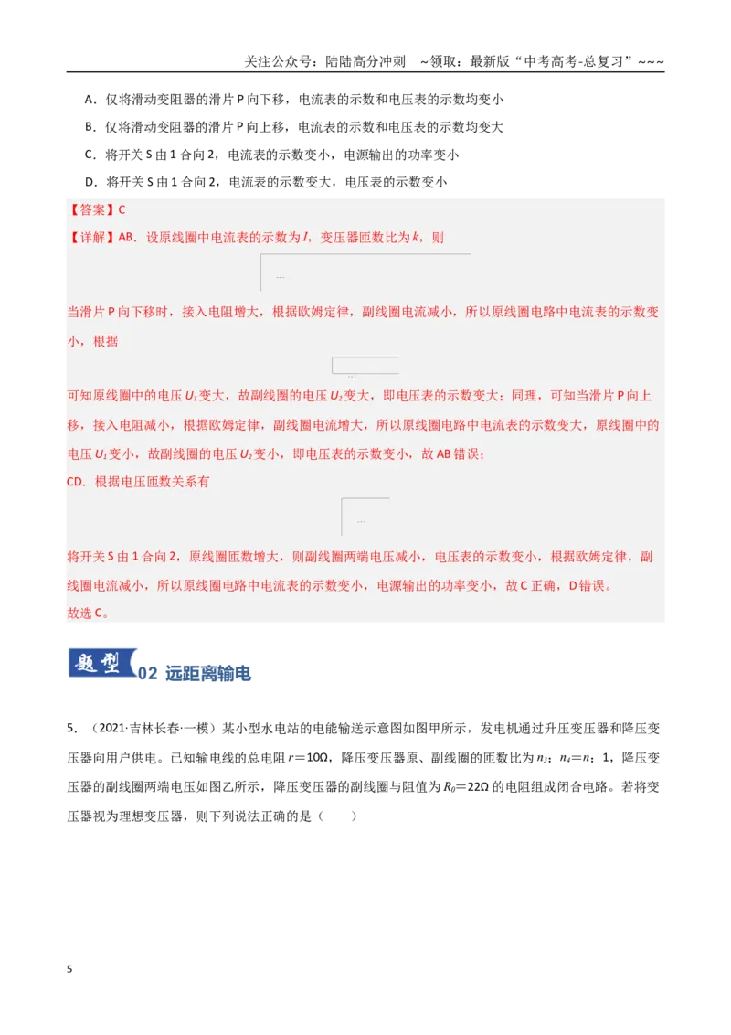 《第54讲理想变压器电能的输送（专项训练）（黑吉辽蒙专用）（教师版）_04-物理-高考总复习_一轮复习_2026年-物理高考一轮复习_2026年高考物理一轮课件+讲义+练习（黑吉辽蒙专用）-G330》第5页预览