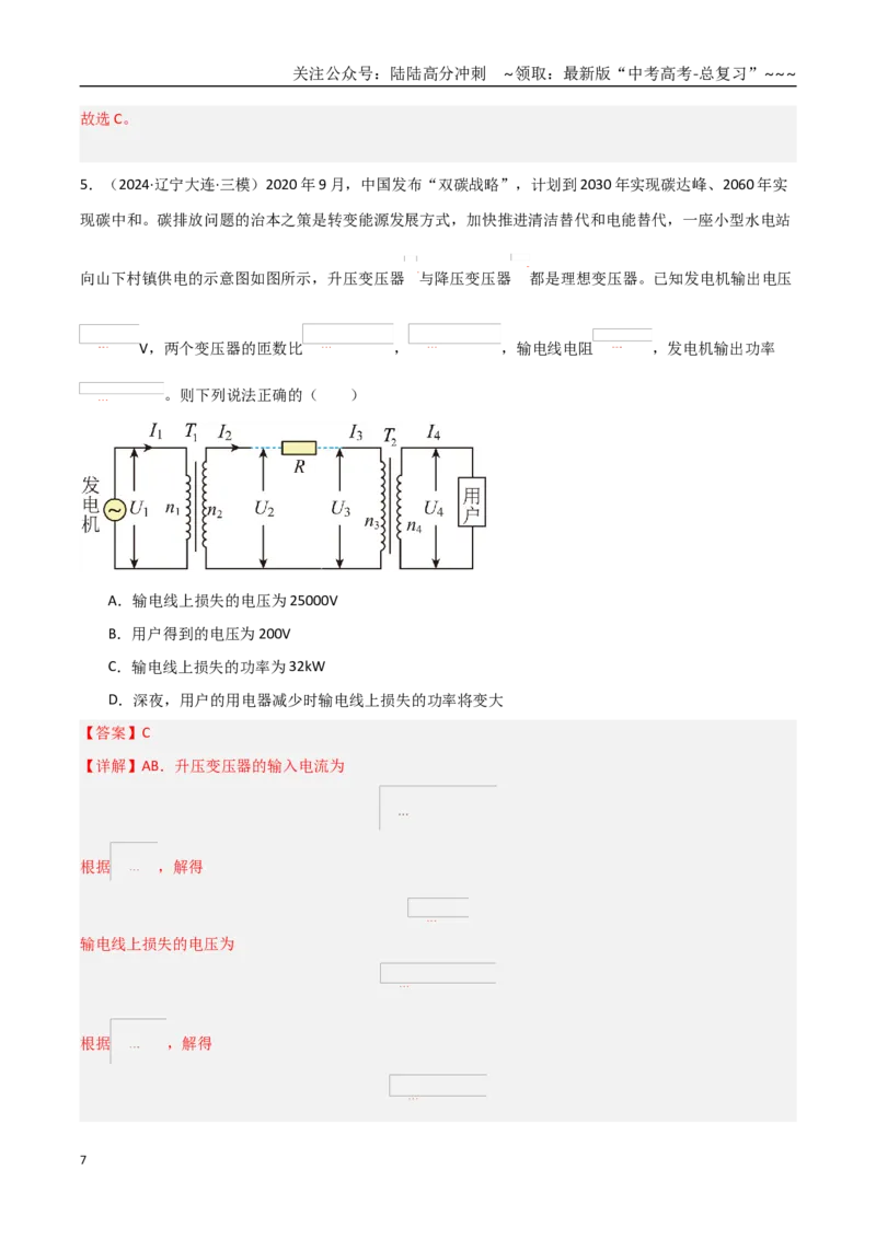 《第54讲理想变压器电能的输送（专项训练）（黑吉辽蒙专用）（教师版）_04-物理-高考总复习_一轮复习_2026年-物理高考一轮复习_2026年高考物理一轮课件+讲义+练习（黑吉辽蒙专用）-G330》第7页预览