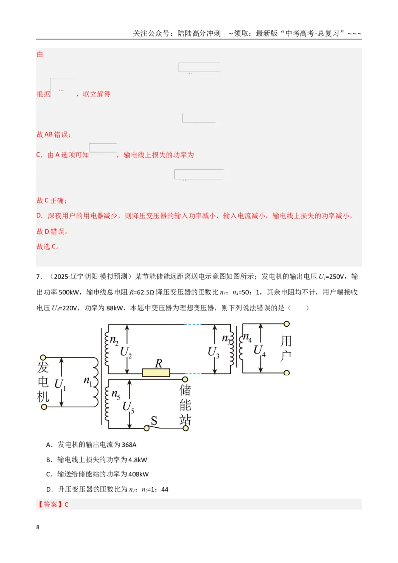 《第54讲理想变压器电能的输送（专项训练）（黑吉辽蒙专用）（教师版）_04-物理-高考总复习_一轮复习_2026年-物理高考一轮复习_2026年高考物理一轮课件+讲义+练习（黑吉辽蒙专用）-G330》第8页预览